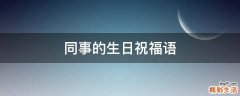 同事的生日祝福语