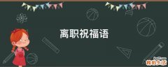 离职祝福语