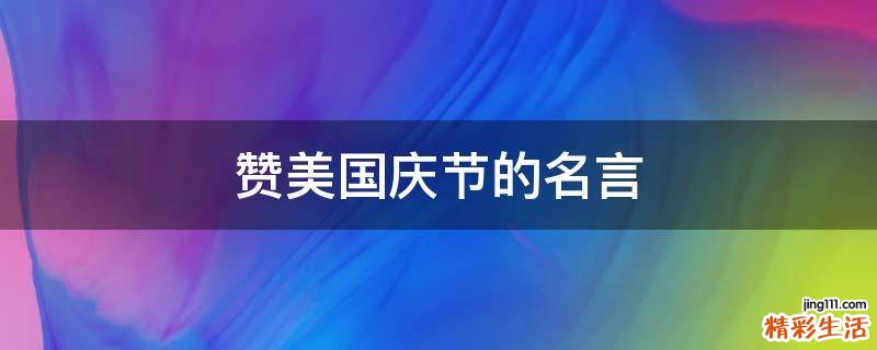 赞美国庆节的名言