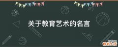 关于教育艺术的名言