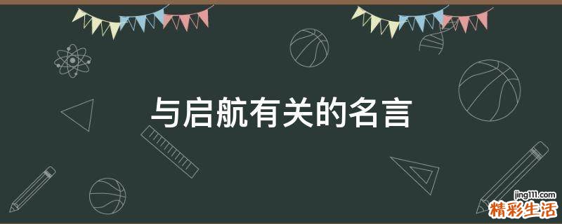 与启航有关的名言