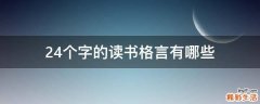 24个字的读书格言有哪些