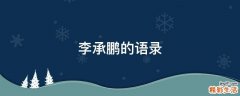 李承鹏的语录