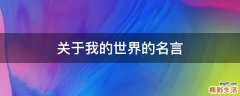 关于我的世界的名言