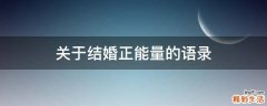 关于结婚正能量的语录