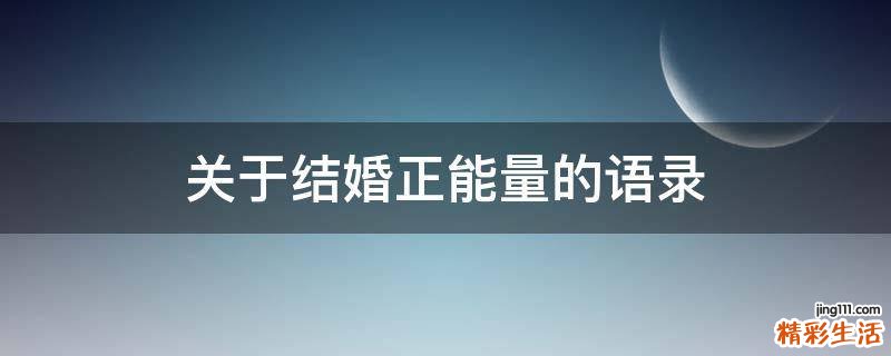 关于结婚正能量的语录