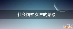 社会精神女生的语录