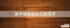 关于母亲给女儿的句子