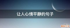 让人心情平静的句子