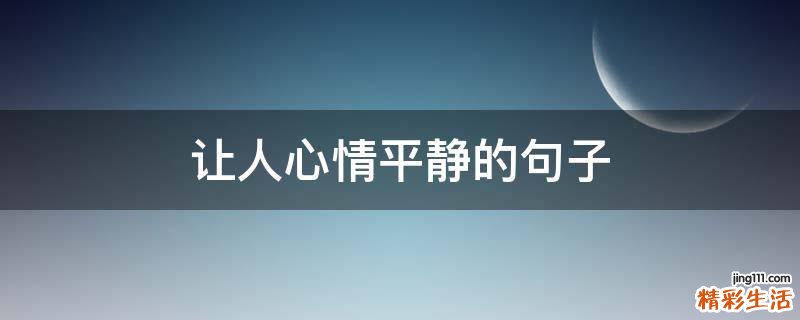 让人心情平静的句子