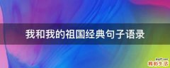我和我的祖国经典句子语录