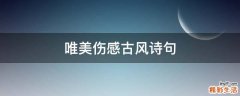 唯美伤感古风诗句