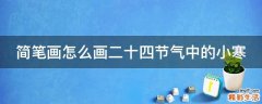 简笔画怎么画二十四节气中的小寒