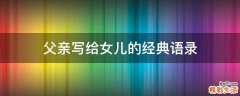 父亲写给女儿的经典语录