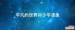 平凡的世界孙少平语录