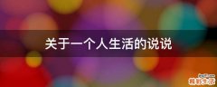 关于一个人生活的说说