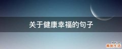 关于健康幸福的句子