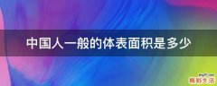 中国人一般的体表面积是多少