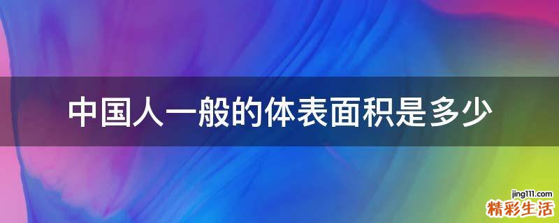 中国人一般的体表面积是多少
