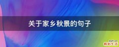 关于家乡秋景的句子