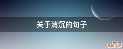 关于消沉的句子