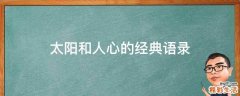 太阳和人心的经典语录