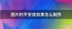 图片的平安夜效果怎么制作