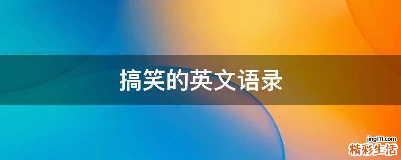 搞笑的英文语录