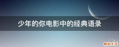 少年的你电影中的经典语录