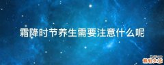 霜降时节养生需要注意什么呢
