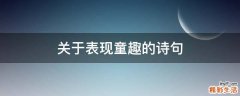关于表现童趣的诗句