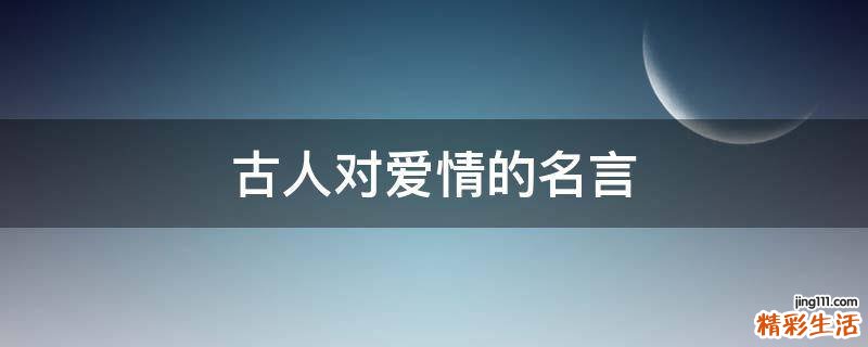 古人对爱情的名言