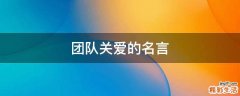 团队关爱的名言