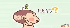 缺钙有什么表现和症状 缺钙吃什么补的最快