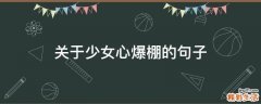 关于少女心爆棚的句子