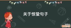 关于惊蛰句子