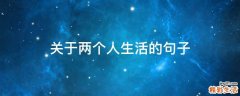 关于两个人生活的句子