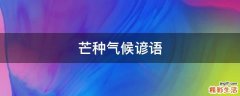 芒种气候谚语