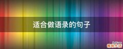 适合做语录的句子