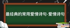 最经典的常用爱情诗句-爱情诗句