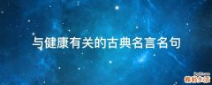 与健康有关的古典名言名句