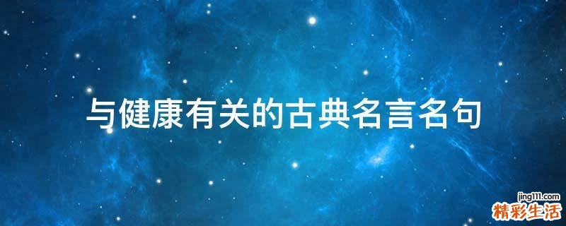 与健康有关的古典名言名句