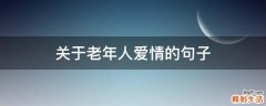 关于老年人爱情的句子