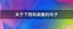 关于下雨和闺蜜的句子