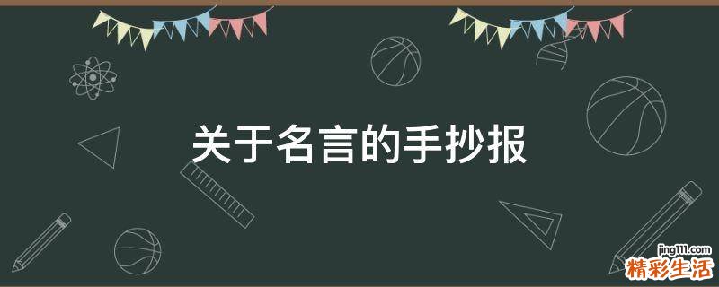 关于名言的手抄报