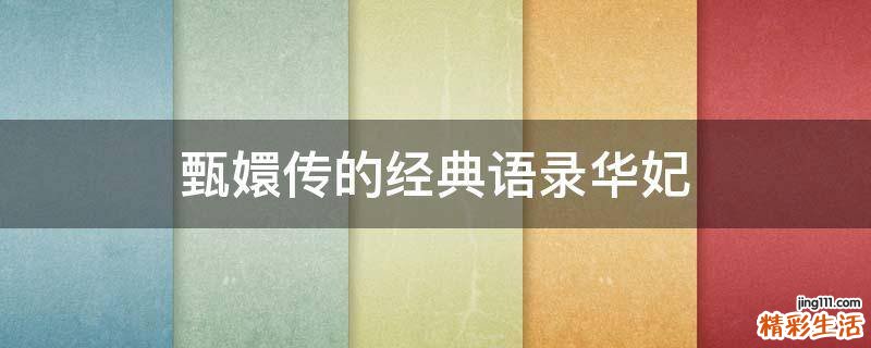 甄嬛传的经典语录华妃