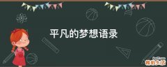 平凡的梦想语录