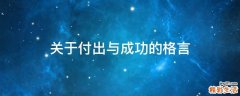 关于付出与成功的格言