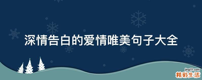 深情告白的爱情唯美句子大全