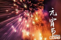 2024元宵节祝福语暖心